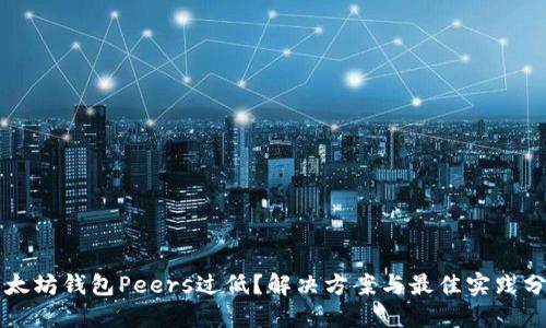 以太坊钱包Peers过低？解决方案与最佳实践分享