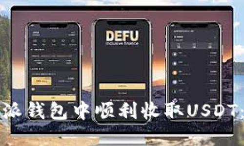 如何在比特派钱包中顺利收取USDT：全方位指南