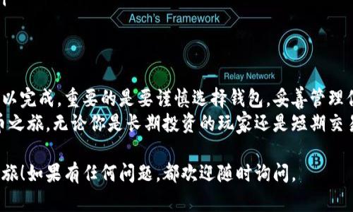 创建一个波场（TRON）USDT钱包的过程相对简单，但需要注意安全性和步骤的准确性。以下是详细的指南，帮助你完成这一过程。

步骤一：选择一个钱包
在创建波场USDT钱包之前，你首先需要选择一个合适的钱包。波场（TRON）支持的USDT通常可以在以下几种类型的钱包中找到：
ul
    li冷钱包：如硬件钱包（例如Ledger或Trezor），安全性高，适合长期存储。/li
    li热钱包：如TronLink、TronWallet等，这种钱包使用方便，但相对来说安全性较低。/li
    li交易所钱包：如果你注册了数字货币交易所（如币安、火币等），它们也提供USDT钱包服务，但需要注意安全风险。/li
/ul

步骤二：下载并安装钱包
一旦你选择了钱包类型，接下来就是下载并安装。以TronLink为例：你可以在Chrome浏览器的应用商店中搜索“TronLink”，并按照指示安装。

步骤三：创建新钱包
安装完成后，打开钱包应用，选择“创建新钱包”。此时你会被要求设置一个安全密码。记住，这个密码将用于保护你的钱包，因此请务必选择一个强且容易记住的密码。

步骤四：备份助记词
创建钱包时，系统将生成一组助记词，通常由12或24个单词组成。这一组助记词是你恢复钱包的关键，因此请务必将其妥善保存，切勿泄露给他人。
建议将其写在纸上，并存放在安全的地方，而不是仅仅保存在手机或电脑上，以避免被黑客攻击。

步骤五：获取你的波场地址
创建好钱包后，你可以查看你的波场地址，这通常是以“T”开头的一串字母和数字。将这个地址保留好，你需要在转账或接收USDT时用到。

步骤六：存入USDT到你的钱包
现在你可以通过以下几种方式将USDT存入你的波场钱包：通过交易所提款，直接转账，或者通过其他用户进行转账。

安全提示
在使用波场USDT钱包时，一定要注意安全：
ul
    li保护好密码和助记词：绝对不要将这些信息分享给任何人。/li
    li启用双重验证：如果你的钱包支持双重认证，务必开启，以进一步提高安全性。/li
    li定期更新软件：随时保持钱包软件更新，以避免潜在的安全漏洞。/li
/ul

总结
创建波场USDT钱包的过程虽然听起来复杂，但实际上只需几个步骤就可以完成。重要的是要谨慎选择钱包，妥善管理你的安全信息，以确保你的数字资产安全。
通过上述步骤，你就能顺利地创建一个波场USDT钱包，开始你的数字货币之旅。无论你是长期投资的玩家还是短期交易的投机者，一旦了解了如何管理你的钱包，你就能更好地掌控你的资产。

希望这篇指南能够帮助你顺利创建波场USDT钱包，开启你的数字货币之旅！如果有任何问题，都欢迎随时询问。