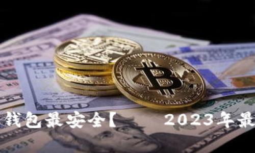 以太坊存哪个钱包最安全？ – 2023年最佳选择大揭秘