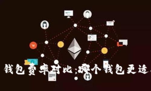 2023年虚拟币钱包费率对比：哪个钱包更适合精明投资者？