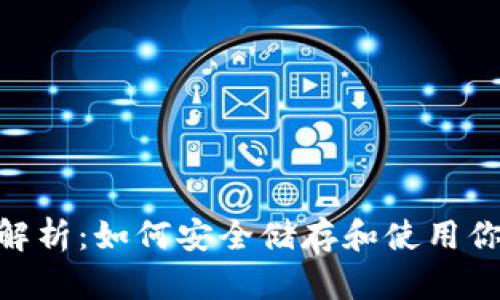 USDT钱包全解析：如何安全储存和使用你的数字资产？