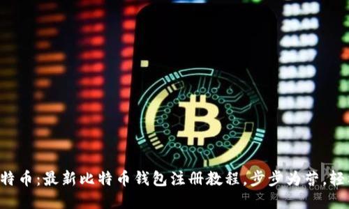 掌握比特币：最新比特币钱包注册教程，步步为营，轻松入门！