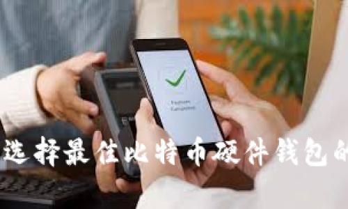 安全存储：选择最佳比特币硬件钱包的终极指南