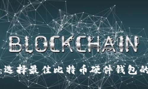 安全存储：选择最佳比特币硬件钱包的终极指南