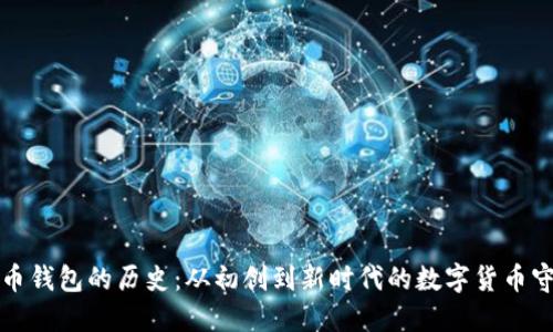 比特币钱包的历史：从初创到新时代的数字货币守护者