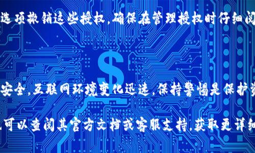 要查看IM钱包中的授权状态，您可以按照以下步骤进行操作。IM钱包通常在数字资产管理和授权方面有所规定，以下是一些常规步骤：

### 步骤1：登录IM钱包

首先，确保您已经下载安装并且登录到您的IM钱包。输入您的账号和密码，或者使用其他登录方式，如指纹或面部识别，进入您的钱包界面。

### 步骤2：找到“授权”或“权限管理”选项

登录后，浏览主界面，寻找与“授权”或“权限管理”相关的选项。这通常可以在钱包的设置、账户或安全中心找到。

### 步骤3：查看授权详情

点击相关选项后，系统应该会显示您所有的授权信息，包括您在哪些应用或平台上授权了IM钱包的使用，以及这些授权的状态（有效、过期等）。

### 步骤4：管理授权

如果您发现有不再需要的授权，可以通过相应的选项撤销这些授权。确保在管理授权时仔细阅读每个选项的描述，以避免误操作。

### 步骤5：定期检查

建议定期检查您的授权状态，确保您的数字资产安全。互联网环境变化迅速，保持警惕是保护资产的重要方式。

如果您在某个特定的IM钱包应用中遇到问题，也可以查阅其官方文档或客服支持，获取更详细的帮助。