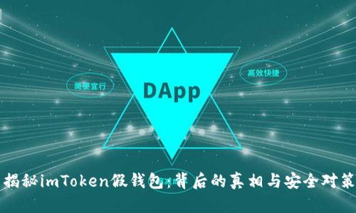 揭秘imToken假钱包：背后的真相与安全对策