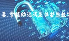 要查看imToken钱包的助记词