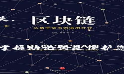 要查看imToken钱包的助记词，您可以按照以下步骤操作。不过，请注意，助记词是非常敏感的信息，泄露会导致资金的丢失，因此确保在安全且私密的环境下进行此操作。以下是具体步骤：

步骤一：打开imToken应用
首先，您需要在您的手机上找到并打开imToken钱包应用。如果您还没有安装应用，您可以在App Store或Google Play上进行下载并安装。

步骤二：登录您的钱包
打开应用后，您需要输入您的密码或进行其他身份验证以登录到您的钱包。如果您遗忘了密码，您可能需要使用助记词进行恢复。

步骤三：进入“设置”菜单
登录后，在应用的主界面上找到并点击右上角的“设置”图标。通常这个图标看起来像一个齿轮或三个点，具体根据应用的版本可能会有所不同。

步骤四：找到“助记词”选项
在设置菜单里，向下滚动，找到“安全”或“钱包管理”选项。在这个栏目中您应该能看到“助记词”或者“备份助记词”的选项。

步骤五：查看助记词
点击“助记词”后，应用可能会要求您输入密码以确认您的身份。输入密码后，您的助记词将会显示出来。请再次确认这个步骤是在私密的环境下进行，以避免他人看到。

步骤六：安全存储助记词
一旦您查看到了助记词，不要把它存储在云端或电子设备上。最好将其抄写下来，并安全地存放在物理位置，比如保险箱中，确保未来可以用来恢复钱包。

注意事项
1. **保密性**：绝对不要与他人分享您的助记词。这是访问您的钱包和资金的唯一凭证。
2. **防丢失**：建议在多个安全位置存储助记词的备份，例如离家较远的地方，以防止意外遗失。
3. **定期检查**：建议定期检查您的备份和助记词，确保它们没有损坏或遗失。

总结
要查看imToken钱包的助记词其实并不复杂，但确保在安全的环境下进行这一操作非常重要。掌握助记词是保护您数字资产的第一步。保持警惕，时刻保护好您的账户安全，是每位数字货币持有者应有的意识。

希望这些步骤可以帮助到您，如有其他问题，欢迎随时询问！