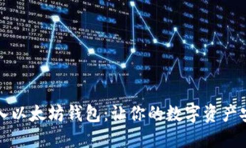 轻松导入以太坊钱包：让你的数字资产安全无忧