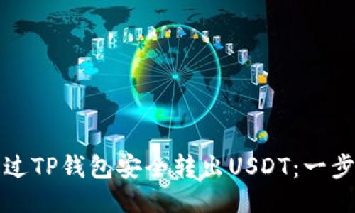 如何通过TP钱包安全转出USDT：一步步指导