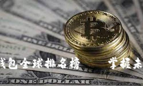 2023年度区块链钱包全球排名榜——掌握未来金融的关键工具