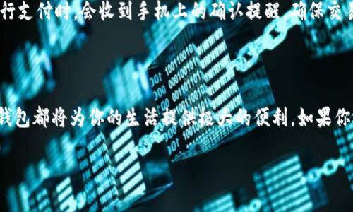 华为下载IM钱包软件的详细步骤

随着数字技术的迅猛发展，越来越多的人开始习惯使用手机钱包进行日常支付。而IM钱包作为一款便捷、安全的数字钱包，受到了广泛关注。尤其是在我国，使用IM钱包的用户日益增多。若你是华为手机的用户，想要下载IM钱包软件，下面我将详细介绍操作步骤，让你轻松掌握使用技巧！

步骤一：确认手机系统版本

在下载IM钱包之前，你需要先确认自己的华为手机系统版本。打开手机的“设置”，然后找到“关于手机”选项，查看当前的操作系统版本。确保你的手机系统是EMUI 9.0或更高版本，才能顺利安装最新版本的IM钱包软件。

步骤二：访问应用市场

华为手机用户通常可以通过华为应用市场下载各种应用。你可以在手机桌面找到“应用市场”图标，点击进入。在应用市场首页，使用搜索功能，输入“IM钱包”，然后点击搜索按钮。接下来，相关的搜索结果就会展示出来。

步骤三：选择并下载IM钱包

在搜索结果中，找到IM钱包的官方应用，点击进入应用详情页面。在这里，你可以查看应用的介绍、评分以及用户评论。如果觉得满意，就点击“下载”或“安装”按钮。系统会自动开始下载并安装IM钱包软件，这个过程通常只需要几分钟的时间。

步骤四：完成安装并注册账户

安装完成后，应用市场会弹出安装成功的提示，你可以在桌面找到IM钱包的图标，点击打开应用。首次使用时，你需要进行账户注册。根据系统提示，输入你的手机号码、设置密码，确保信息的准确性。接着，系统会发送验证码到你的手机，输入验证码完成验证。

步骤五：完善个人信息

账户注册成功后，你需要完成个人信息的完善，包括姓名、身份证号等。这些信息有助于提升你的账户安全性，也为后续的支付服务提供保障。请注意，填写的信息需真实有效，以免影响后续的支付操作。

步骤六：绑定银行卡

为了使用IM钱包的功能，你需要绑定一张银行卡。点击“我的账户”或“银行卡管理”，根据提示输入银行卡号、开户行等信息。这可以让你在使用IM钱包进行支付时，直接从绑定的银行卡中扣款，操作十分方便。

步骤七：设置支付密码

为了确保账户的安全，IM钱包会要求用户设置支付密码。点击“安全设置”，按照系统提示设定一个安全、易记的支付密码。支付密码在进行交易时会被询问，因此务必妥善保管，避免泄露给他人。

实用小技巧

在使用IM钱包的过程中，有一些小技巧可以帮助你更流畅地进行操作，首先要记得定期检查应用是否有更新。使用应用市场的“我的应用”功能，你可以快速查看并更新IM钱包。其次，开启应用的通知权限，以便及时获取交易提醒和活动信息，这样可以帮助你把握每一次优惠。

IM钱包的主要功能

IM钱包除了普通的支付功能外，还提供了丰富的增值服务。例如，用户可以通过IM钱包进行线上购物、转账、缴费等操作。此外，IM钱包还提供积分兑换、存款理财等服务，让用户享受更多的优惠与便利。

使用IM钱包的安全性

在使用数字钱包时，安全性是很多用户关注的焦点。IM钱包采用了多重加密技术，保障用户的账户和交易信息。用户在进行支付时，会收到手机上的确认提醒，确保交易的真实性。在此提醒大家，不要轻易分享自己的账户信息和支付密码，以保障账户安全。

总结

通过以上的详细步骤，相信你已经能够顺利下载并使用华为手机上的IM钱包软件了。无论是线下支付还是线上购物，IM钱包都将为你的生活提供极大的便利。如果你还有其他相关问题，别犹豫，随时向我咨询哦！

IM钱包,华为手机,数字钱包,应用下载/guanjianci华为手机用户必看：IM钱包软件下载全攻略！