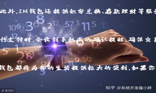 华为下载IM钱包软件的详细步骤

随着数字技术的迅猛发展，越来越多的人开始习惯使用手机钱包进行日常支付。而IM钱包作为一款便捷、安全的数字钱包，受到了广泛关注。尤其是在我国，使用IM钱包的用户日益增多。若你是华为手机的用户，想要下载IM钱包软件，下面我将详细介绍操作步骤，让你轻松掌握使用技巧！

步骤一：确认手机系统版本

在下载IM钱包之前，你需要先确认自己的华为手机系统版本。打开手机的“设置”，然后找到“关于手机”选项，查看当前的操作系统版本。确保你的手机系统是EMUI 9.0或更高版本，才能顺利安装最新版本的IM钱包软件。

步骤二：访问应用市场

华为手机用户通常可以通过华为应用市场下载各种应用。你可以在手机桌面找到“应用市场”图标，点击进入。在应用市场首页，使用搜索功能，输入“IM钱包”，然后点击搜索按钮。接下来，相关的搜索结果就会展示出来。

步骤三：选择并下载IM钱包

在搜索结果中，找到IM钱包的官方应用，点击进入应用详情页面。在这里，你可以查看应用的介绍、评分以及用户评论。如果觉得满意，就点击“下载”或“安装”按钮。系统会自动开始下载并安装IM钱包软件，这个过程通常只需要几分钟的时间。

步骤四：完成安装并注册账户

安装完成后，应用市场会弹出安装成功的提示，你可以在桌面找到IM钱包的图标，点击打开应用。首次使用时，你需要进行账户注册。根据系统提示，输入你的手机号码、设置密码，确保信息的准确性。接着，系统会发送验证码到你的手机，输入验证码完成验证。

步骤五：完善个人信息

账户注册成功后，你需要完成个人信息的完善，包括姓名、身份证号等。这些信息有助于提升你的账户安全性，也为后续的支付服务提供保障。请注意，填写的信息需真实有效，以免影响后续的支付操作。

步骤六：绑定银行卡

为了使用IM钱包的功能，你需要绑定一张银行卡。点击“我的账户”或“银行卡管理”，根据提示输入银行卡号、开户行等信息。这可以让你在使用IM钱包进行支付时，直接从绑定的银行卡中扣款，操作十分方便。

步骤七：设置支付密码

为了确保账户的安全，IM钱包会要求用户设置支付密码。点击“安全设置”，按照系统提示设定一个安全、易记的支付密码。支付密码在进行交易时会被询问，因此务必妥善保管，避免泄露给他人。

实用小技巧

在使用IM钱包的过程中，有一些小技巧可以帮助你更流畅地进行操作，首先要记得定期检查应用是否有更新。使用应用市场的“我的应用”功能，你可以快速查看并更新IM钱包。其次，开启应用的通知权限，以便及时获取交易提醒和活动信息，这样可以帮助你把握每一次优惠。

IM钱包的主要功能

IM钱包除了普通的支付功能外，还提供了丰富的增值服务。例如，用户可以通过IM钱包进行线上购物、转账、缴费等操作。此外，IM钱包还提供积分兑换、存款理财等服务，让用户享受更多的优惠与便利。

使用IM钱包的安全性

在使用数字钱包时，安全性是很多用户关注的焦点。IM钱包采用了多重加密技术，保障用户的账户和交易信息。用户在进行支付时，会收到手机上的确认提醒，确保交易的真实性。在此提醒大家，不要轻易分享自己的账户信息和支付密码，以保障账户安全。

总结

通过以上的详细步骤，相信你已经能够顺利下载并使用华为手机上的IM钱包软件了。无论是线下支付还是线上购物，IM钱包都将为你的生活提供极大的便利。如果你还有其他相关问题，别犹豫，随时向我咨询哦！

IM钱包,华为手机,数字钱包,应用下载/guanjianci华为手机用户必看：IM钱包软件下载全攻略！