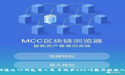 如何通过TP钱包用人民币购买USDT？教你轻松入门！