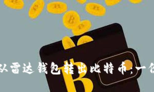 如何安全地从雷达钱包转出比特币：一份超详细指南