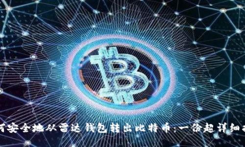 如何安全地从雷达钱包转出比特币：一份超详细指南