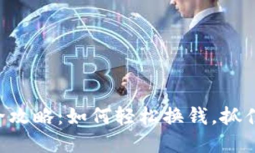 虚拟钱包卖币全攻略：如何轻松换钱，抓住数字货币热潮！