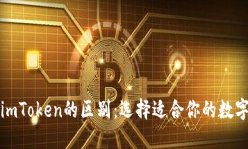 小狐狸钱包与imToken的区别：选择适合你的数字资产管理工具