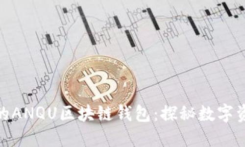 如何选择适合你的ANQU区块链钱包：探秘数字资产的安全与便捷