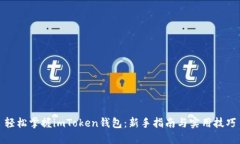 轻松掌握imToken钱包：新手