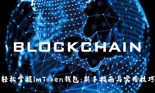 轻松掌握imToken钱包：新手指南与实用技巧