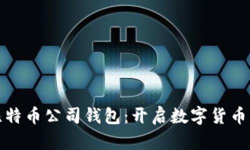 如何便捷注册比特币公司钱包：开启数字货币新时代的第一步