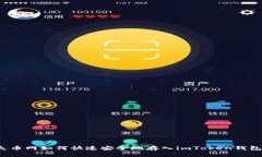 火币网如何快速安全地存