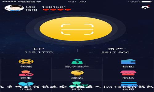 火币网如何快速安全地存入imToken钱包？