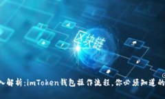 深入解析：imToken钱包操作