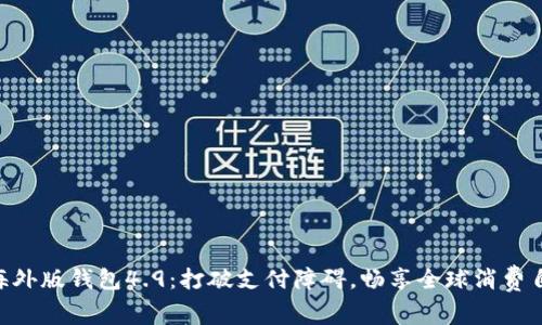 “im海外版钱包4.9：打破支付障碍，畅享全球消费自由！”