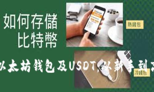如何安全管理以太坊钱包及USDT：从新手到高手的全面指南