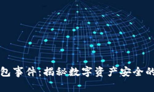 区块链钱包事件：揭秘数字资产安全的背后故事