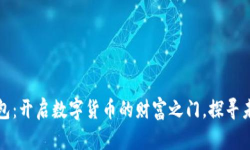 比特币神仙钱包：开启数字货币的财富之门，探寻未来的金融神话