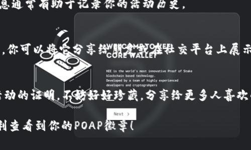 POAP（Proof of Attendance Protocol）徽章是在某些特定事件或活动中颁发的数字徽章，旨在证明你参与了这些活动。想要查看或管理你的POAP徽章，通常会使用到一个数字钱包，例如IM钱包。下面是如何在IM钱包中查看你的POAP徽章的步骤：

步骤 1：打开你的IM钱包
首先，确保你已经下载并安装了IM钱包。进入应用后，你需要登录你的钱包账户。如果你还没有账户，请按照提示注册一个新账户。

步骤 2：连接你的钱包
如果你有多个钱包或资产，请确保连接到存放POAP徽章的那个钱包地址。这一步很重要，因为POAP徽章是存储在特定地址上的。

步骤 3：查找POAP徽章
在IM钱包的主界面上，通常会有一个“收藏”或“徽章”选项。点击进入这个部分，你应该能够看到所有已获得的POAP徽章。在某些情况下，你可能还需要点击“查看所有资产”或类似选项来查找徽章。

步骤 4：查看细节
点击任何一个POAP徽章，你可以查看它的详细信息，包括颁发活动的名称、日期、以及你的参与证明等等。这些信息通常有助于记录你的活动历史。

步骤 5：分享或下载徽章
如果你想分享你的POAP徽章，可以找到分享的选项。在一些钱包中，可能会提供一键下载徽章到你的设备的功能，你可以将它分享给朋友或在社交平台上展示。

总结
通过上述步骤，你应该能在IM钱包中轻松找到和管理你的POAP徽章。这些徽章不仅有趣，还能成为你参与各类活动的证明，不妨好好珍藏，分享给更多人喜欢的事情。无论是艺术节、音乐会，还是在线会议，POAP徽章为你的体验增添了阳光，让每一次回忆都变得更有意义。

如果你在操作过程中遇到任何问题，可以参考IM钱包的帮助文档或联系客服获取进一步的支持。希望你能够顺利查看到你的POAP徽章！