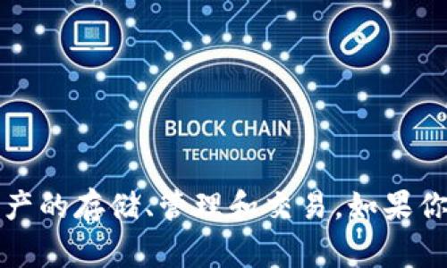 imToken 在汉语中通常被称为“imToken 钱包”。它是一款非常流行的数字货币钱包，支持多种区块链资产的存储、管理和交易。如果你需要进一步了解 imToken 钱包的功能、优缺点或者使用方式，可以告诉我，我将乐意为你提供更多信息。