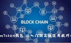 全面解析ImToken钱包：从入