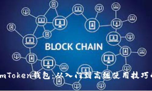 全面解析ImToken钱包：从入门到高级使用技巧的视频教程