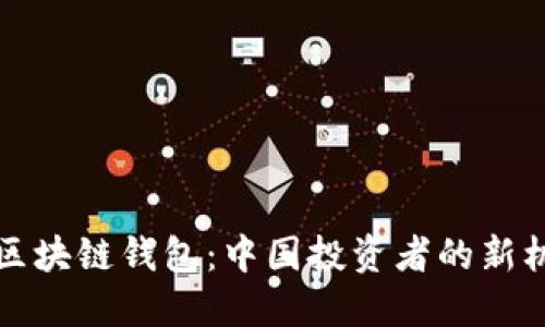走进海外区块链钱包：中国投资者的新机会与挑战