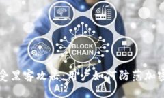 以太坊钱包遭受黑客攻击