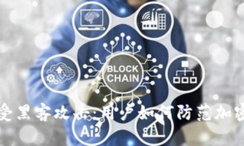 以太坊钱包遭受黑客攻击：用户如何防范加密资产安全风险