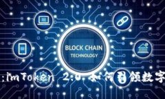 国际钱包新纪元：imToken