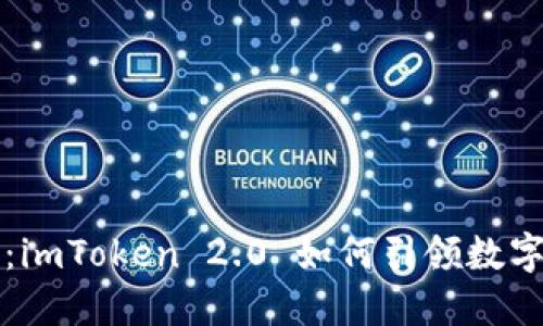 国际钱包新纪元：imToken 2.0 如何引领数字资产管理的潮流