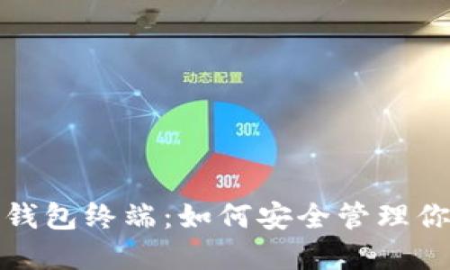 探索比特币钱包终端：如何安全管理你的数字资产