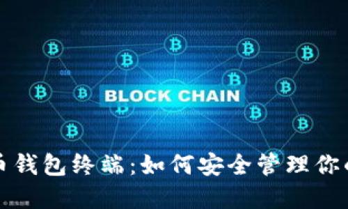 探索比特币钱包终端：如何安全管理你的数字资产