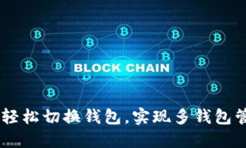 imToken：如何轻松切换钱包，实现多钱包管理的终极指南