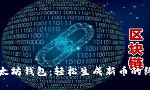创建以太坊钱包：轻松生成新币的终极指南