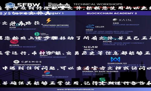 为了将以太坊钱包文件移动到 D 盘，您需要遵循以下步骤。请确保在进行任何文件操作之前备份您的钱包文件，以防万一。以下是详细的步骤：

### 修改以太坊钱包文件到 D 盘的步骤

1. 找到以太坊钱包文件
以太坊钱包文件通常存储在您的计算机的特定目录下。根据您使用的钱包类型（如 Mist 钱包、Ethereum Wallet、MetaMask等），文件位置可能有所不同。
如果您使用的是 Geth 或 Parity，默认情况下，钱包文件可能位于以下路径：
ul
    liWindows: codeC:\Users\YourUsername\AppData\Roaming\Ethereum\keystore/code/li
    liLinux: code~/.ethereum/keystore/code/li
    liMac: code~/Library/Ethereum/keystore/code/li
/ul

2. 备份您的钱包文件
在进行任何更改之前，确保备份您现有的钱包文件。这是非常重要的一步，因为意外操作可能导致钱包丢失。
可以将整个 codekeystore/code 文件夹复制到其他安全的位置，例如外部硬盘驱动器或云存储服务中。

3. 移动钱包文件到 D 盘
接下来，将钱包文件移动到 D 盘。您可以执行以下操作：
ul
    li打开文件资源管理器，导航到上述的以太坊钱包文件位置。/li
    li选择需要移动的文件，右键选择“剪切”。/li
    li导航到 D 盘，选择一个目标文件夹，右键点击并选择“粘贴”。/li
/ul

4. 修改钱包文件路径
移动钱包文件后，您需要确保以太坊客户端知道新的文件位置。这通常涉及到修改配置文件。根据您使用的以太坊客户端，您需要找到相应的配置文件。
例如，如果您使用 Geth，可以通过以下命令启动 Geth，指定新的keystore文件夹：
codegeth --datadir 