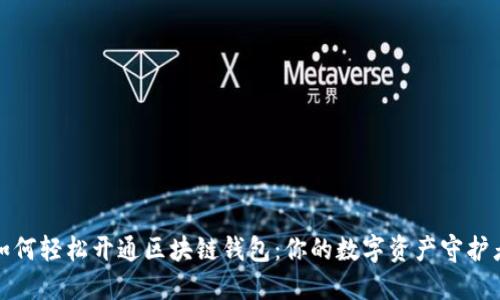 如何轻松开通区块链钱包：你的数字资产守护者